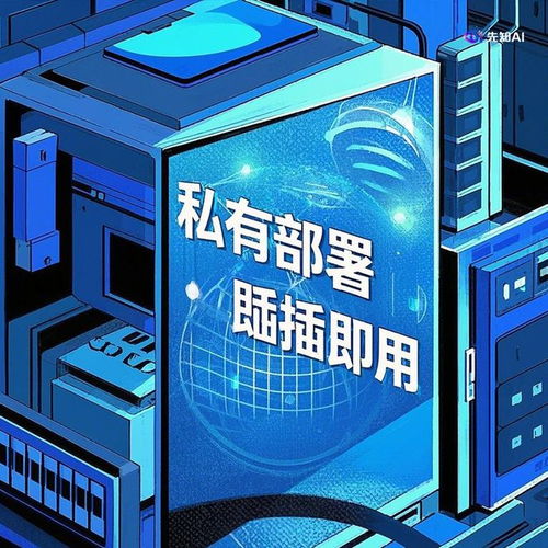 即插即用 先知AI如何突破核心技術瓶頸，重塑技術服務范式