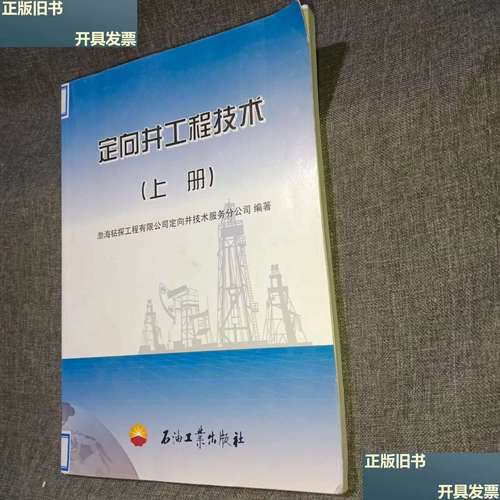 定向井工程技術(shù)（上冊(cè)）技術(shù)服務(wù)深度解析