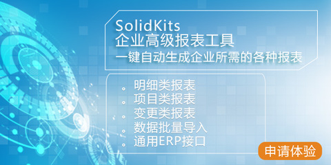 SolidKits 基于SOLIDWORKS二次開發的企業信息化增效解決方案